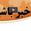 زنگ خطر زلزله در تهران/اعتراف آمریکا به حمایت از داعش/رتبه جهانی ایران در جراحی زیبایی بینی