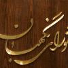 طرح اجرای برجام با اکثریت قاطع آرا تصویب شد