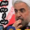 انتظار مردم از دولت روحانی در اولین روز پذیرش برجام چیست؟