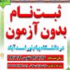 ثبت نام در دانشگاه پیام نور مرکز اسدآباد بدون آزمون