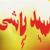 جزئیات جدید از حادثه اسیدپاشی روستای شجاع