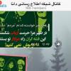 به شبکه اطلاع رسانی «دانا» در تلگرام بپیوندید+ نحوه عضویت