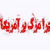 چرا ایرانی ها شعار "مرگ بر آمریکا" را رها نمی کنند؟+تصاویر