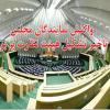 تعلل در تشکیل هیئت نظارت به مصلحت کشور نیست/ دولت هر چه سریعتر هئیت نظارت را تشکیل دهد