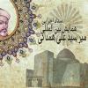 همایش بین المللی "میر سیدعلی همدانی" در همدان برگزار میشود/ 2015، سال میر سید علی همدانی در تقویم یونسکو