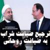 اولاند ضیافت با شراب را به صرف نهار با روحانی ترجیح داد/ از اصرار فرانسه بر فرهنگ شراب تا انفعال دولت در برابر فابیوس خونخوار