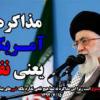 جلوگیری از نفوذ دشمن با بهره گیری از سخنان حضرت امام خامنه ای(حفظ الله)