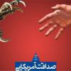 از هدایت 34 پروژه براندازی توسط جان کری تا گزارش های مضحک و تعمدی آمانو علیه ایران