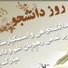 ای دانشجو؛ ایران به تو مینازد و فخر میفروشد، تو نیز به رشد ایران بیندیش