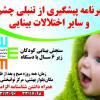 اجرای طرح پیشگیری از تنبلی چشم برای کودکان 3 تا 6 سال
