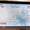 ثبت نام از افراد 15 سال سن کامل برای صدور کارت هوشمند ملی