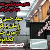 سید حسن در آزمون خبرگان شرکت نکرد