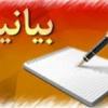 بیانیهای خطاب استاندار همدان در خصوص موج دخالتهای انتخاباتی