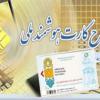 بهای صدور کارت هوشمند ملی 17 هزار و 200 تومان است