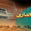تعطیلی یادواره شهدا به دستور فرماندار!