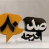 چرخش 180 درجهای موضع فرماندار نسبت به برگزاری یادواره شهدا!