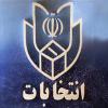 عناوین مجاز و غیرمجاز فعالیت های تبلیغاتی نامزدهای انتخابات مجلس شورای اسلامی