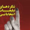 تبلیغات انتخاباتی با اهدای گل به پرستاران!