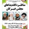 مناظره کاندیداهای مجلس خبرگان در اسدآباد