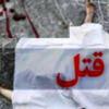 قتل منشی دهیار در یکی از روستاهای ملایر
