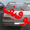 توقیف 35 دستگاه وسیله نقلیه متخلف در اسدآباد