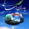 پدر آسمانیام؛ روشنایی این مرز و بوم از نور توست