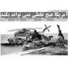 بار دیگر خفت و خاری آمریکا در «طبس» به «اذن خدا»