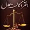 وکیلی که شیرینی یک زندگی را به حق الوکاله ترجیح داد