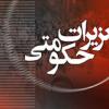 روال قیمت کالاها در اسدآباد مثل گذشته است/گرانی کالایی را نداشتیم